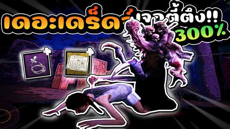 เล่นผีตู้เจอตี้ตึงแบบ 300 Dead By Daylight Mobile Youtube