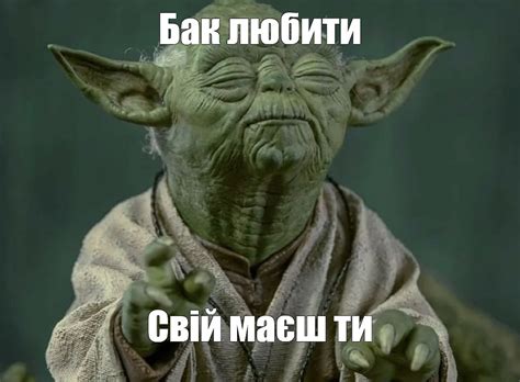 Мем: "Бак любити Свій маєш ти" - Все шаблоны - Meme-arsenal.com