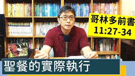 20220526∣活潑的生命∣哥林多前書1127 34 逐節講解∣【聖餐的實際執行】 Youtube