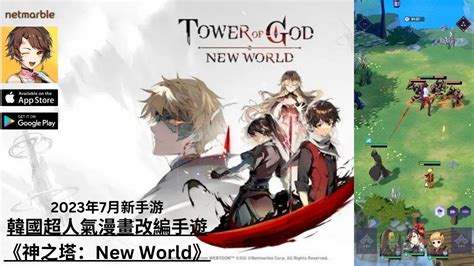 《神之塔：new World》韓國超人氣漫畫改編垂直式戰鬥手遊 Gameplay 试玩 【2023年7月新上线】 Youtube