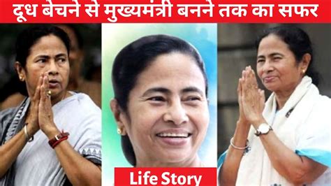 Mamata Banerjee Life Story Biography Success Story In Hindi YouTube