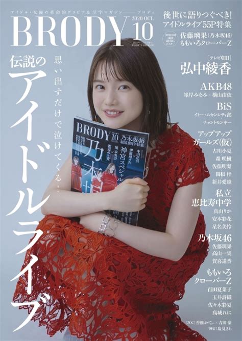 Brody ブロディ2020年 10月号 【表紙：弘中綾香】 Brody編集部 Hmvandbooks Online 178111020