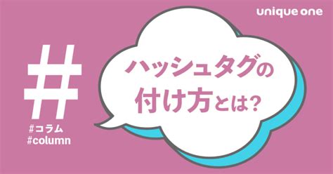 ハッシュタグの付け方とは？instagram・twitter（x）で効果的な使い方を解説！ ｜ユニークワン／インターネット広告会社