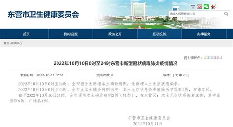 2022年10月10日0时至24时东营市新型冠状病毒肺炎疫情情况