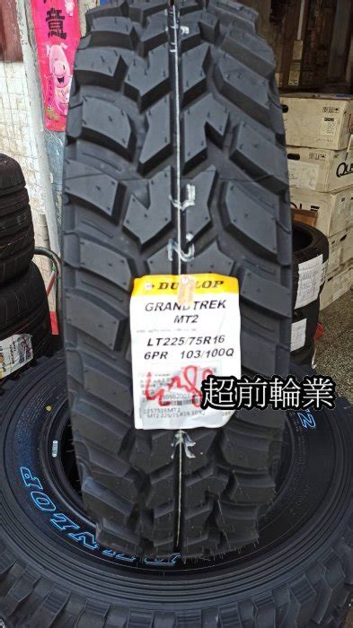 【超前輪業】 Dunlop 登祿普 Mt2 Mt 2 22575 16 日本製 巧克力胎 休旅車 朔溪 歡迎詢問 Yahoo奇摩拍賣