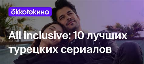 ТОП-10 лучших турецких сериалов - OKKOLOKINO