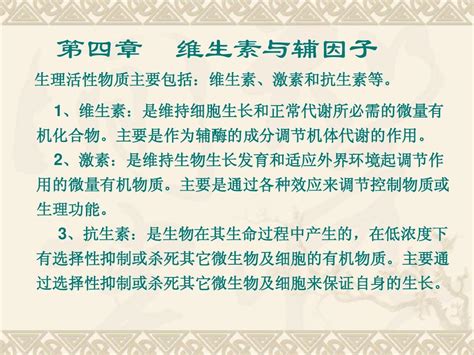 第四 章 维生素与辅助因子word文档在线阅读与下载无忧文档