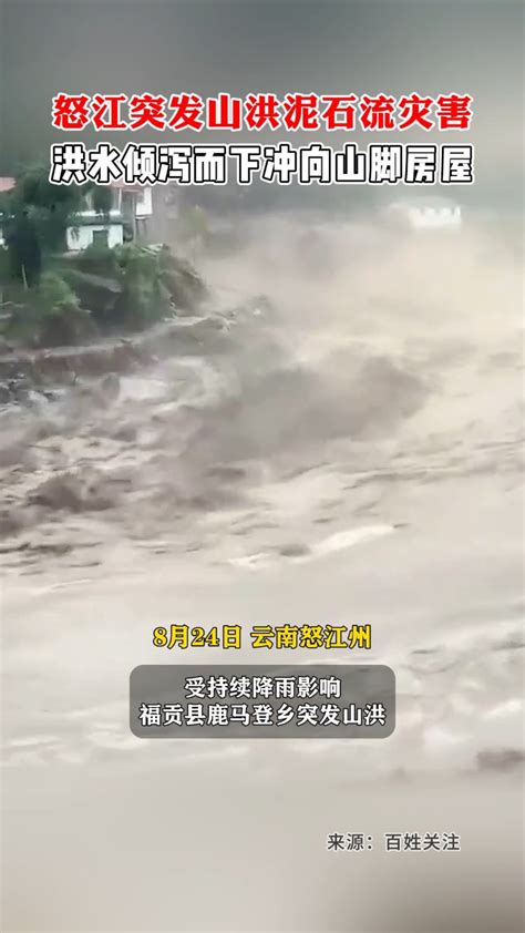 8月24日，云南怒江突发山洪泥石流灾害，洪水倾泻而下冲向山脚房屋，村里69人提前转移。 高清1080p在线观看平台 腾讯视频