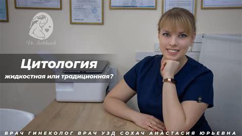 Цитология - жидкостная или традиционная? - YouTube