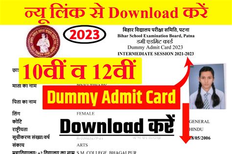 Bihar Board 10th 12th Dummy Admit Card 2023 Download Link मैट्रिक