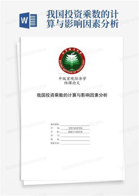 我国投资乘数的计算与影响因素分析word模板下载编号qnezdwzo熊猫办公