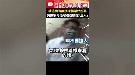 被追問有無授權楊曜代投票 吳秉叡再怒嗆過程擦撞「這人」 Chinatimes Shorts 吳秉叡 楊曜 投票 Youtube