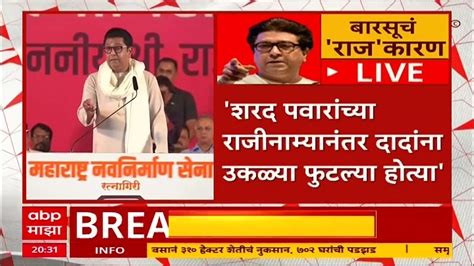 Raj Thackeray On Ajit Pawar अजित पवारांचं वागणं पाहून शरद पवारांनी राजीनामा मागे घेतला राज