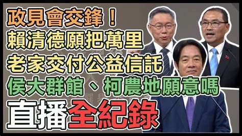 【直播完整版】政見會交鋒！賴清德願把萬里老家交付公益信託：侯大群館、柯農地願意嗎 Youtube