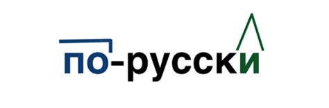 «По-русски» или «по русски»: как правильно пишется слово по правилам ...