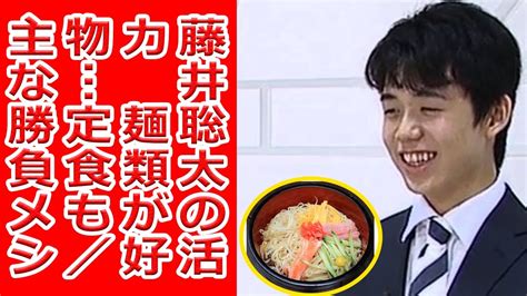 藤井聡太の活力 麺類が好物定食も／主な勝負メシ Youtube