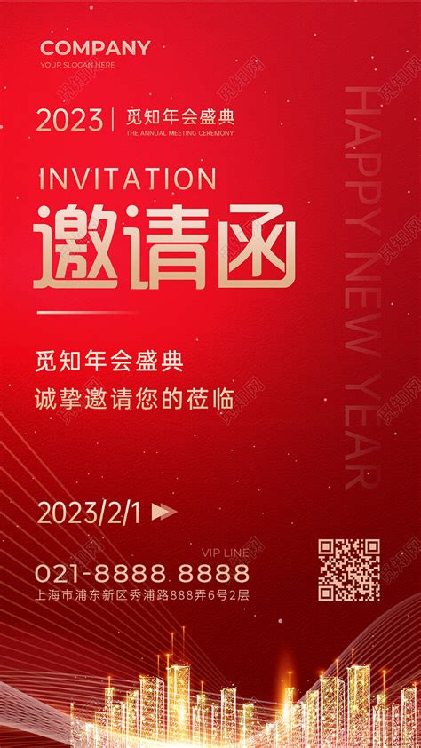 红色大气背景喜庆公司年会2023年会邀请函图片下载 觅知网