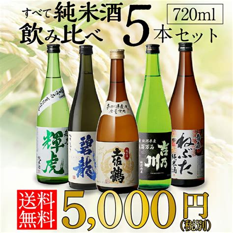 【楽天市場】日本酒p5倍日本酒 飲み比べ セット すべて純米酒 5本 送料無料 バイヤー厳選 当店オリジナルセット土佐鶴 吉乃川 福光屋 桃川