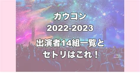 確定｜カウコン20222023セトリ！出演者14組とタイムテーブルも お役立ちnews