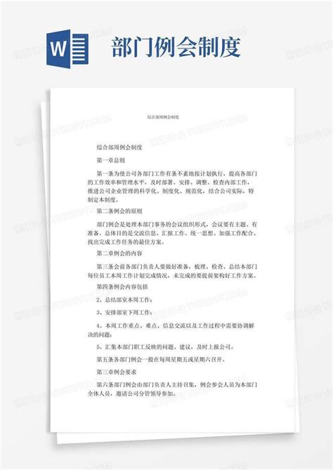 综合部周例会制度word模板下载编号ljagknzq熊猫办公