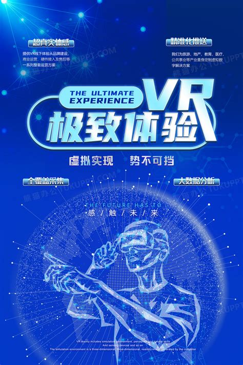 Vr极致体验高科技海报设计图片下载psd格式素材熊猫办公