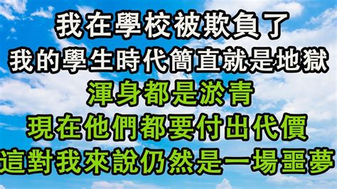 我在學校被欺負了，我的學生時代簡直就是地獄，渾身都是淤青，現在他們都要付出代價，這對我來說仍然是一場噩夢 婚姻回憶 生活經驗 情感故事 為人處世 養老 Youtube