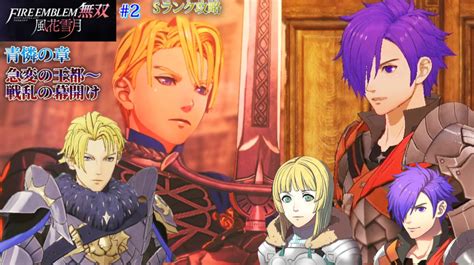 【ファイアーエムブレム無双風花雪月（sランク攻略）】2 序章「急変の王都」～青憐の章「戦乱の幕開け」 黒猫のゲームチャンネル