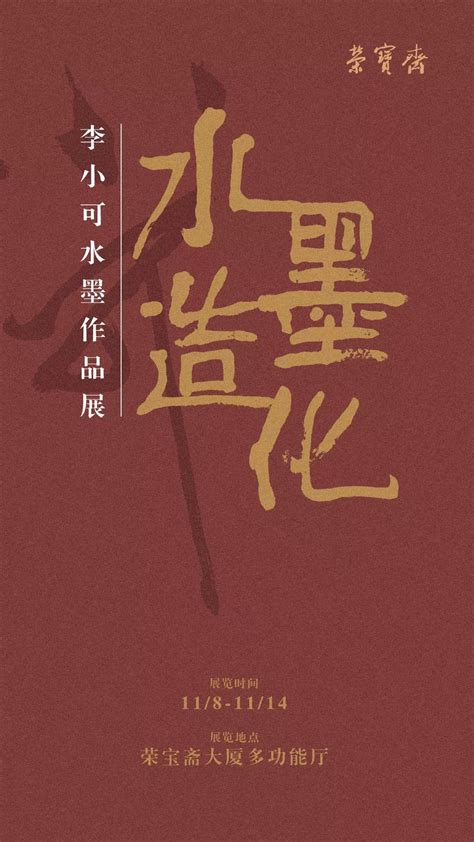 “水墨造化·李小可水墨作品展”于11月8日在荣宝斋大厦开幕 大公网