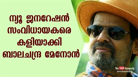 ന്യൂ ജനറേഷൻ സംവിധായകരെ കളിയാക്കി ബാലചന്ദ്ര മേനോൻ കൗമുദി ടിവി Youtube