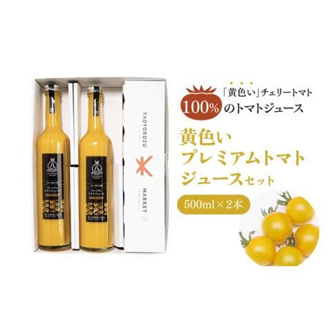 ふるさと納税 島根県 松江市 黄色いプレミアムトマトジュースセット 500ml×2本 23011 18【さくらんぼトマト チェリートマト