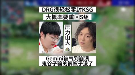 【王者荣耀kpl夏季赛】drg零封ksg，gemini被气到直呼被鬼谷子骗了，压力给到xyg跟hero Youtube