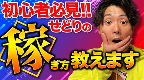 【超簡単 】せどりの稼ぎ方を1から100まで全て教えます！これを見ればせどりを全て知れる！ Youtube