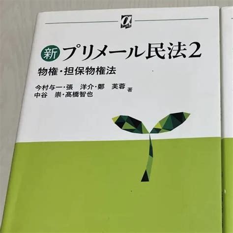 ️新プリメール民法 2 物権・担保物権法と新プリメール民法3 債権総論〔第2版〕 メルカリ