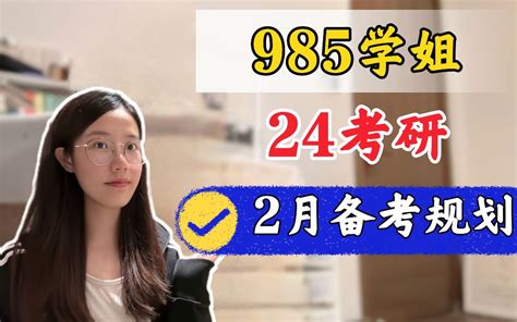 【24考研】985学姐，2月超全备考规划！｜复习全书、660、考研真相、考研词汇 哔哩哔哩