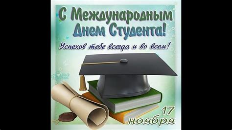 Поздравление с днем студента!День студента. - YouTube