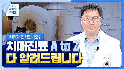 치매 진료 A To Z 🔍 치매 증상이 의심되어 병원에 가서 헤매고 싶지 않다면 꼭 미리 확인하세요｜고려대학교 안암병원