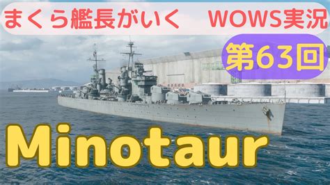 Wowsゆっくり実況 まくら艦長がいく 第63回「minotaur」被発見即レーダー！？駆逐絶対許さないマン！ Youtube