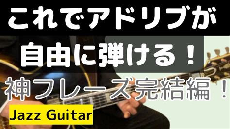 ジャズギター神フレーズ完結編！ひき算の技術で教則本が蘇る！【tab】 Youtube