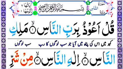 Surah Naas With Urdu Translation Qari Muhammad Shahzad YouTube