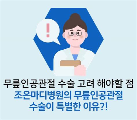 조은마디병원이 알려드리는 질환상식 무릎인공관절수술 건강정보 조은마디병원