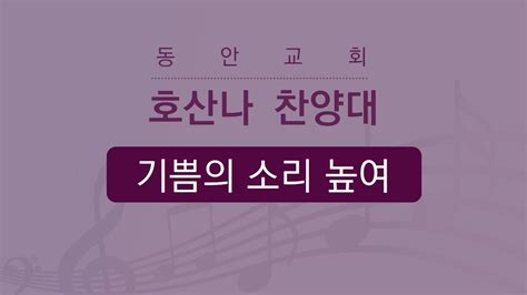 동안교회 2023년 5월 14일 기쁨의 소리 높여 호산나 찬양대 Youtube