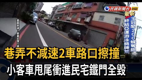 巷弄不減速2車路口擦撞 小客車衝進民宅鐵門全毀－民視台語新聞 Youtube