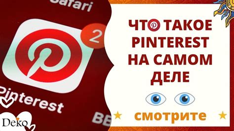 ЧТО ТАКОЕ ПИНТЕРЕСТ. Как использовать Pinterest 6 крутых возможностей ...