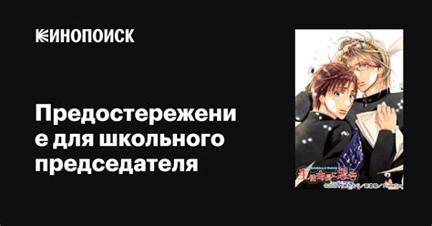 Предостережение для школьного председателя аниме 2009 все серии 1 сезон ...