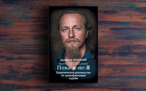 Пока-я-не-Я. Практическое руководство по трансформации судьбы – Дмитрий ...
