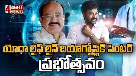 LIVE Vice President Venkaiah Naidu Mega Star Chiranjeevi Attends