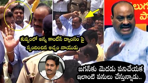 Tdp Acham Naidu Serious Comments On Cm Ys Jagan Mohan Reddy Ap