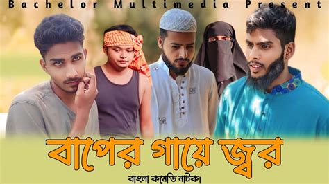 বাপের গায়ে জ্বর Baper Gaye Jor Bangla Funny Video Bachelor