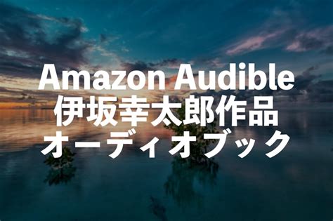 Audible伊坂幸太郎オーディオブック朗読おすすめ11選【殺し屋シリーズなどの名作小説】 電子書籍のすすめ