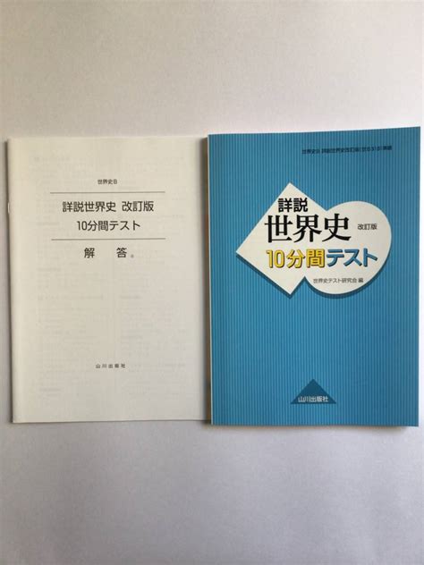 Yahooオークション 詳説世界史10分間テスト 改訂版 世界史テスト研